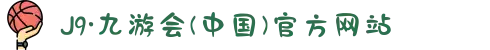 J9·九游会(中国)官方网站